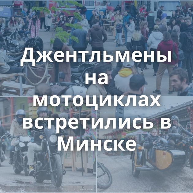 Джентльмены на мотоциклах встретились в Минске