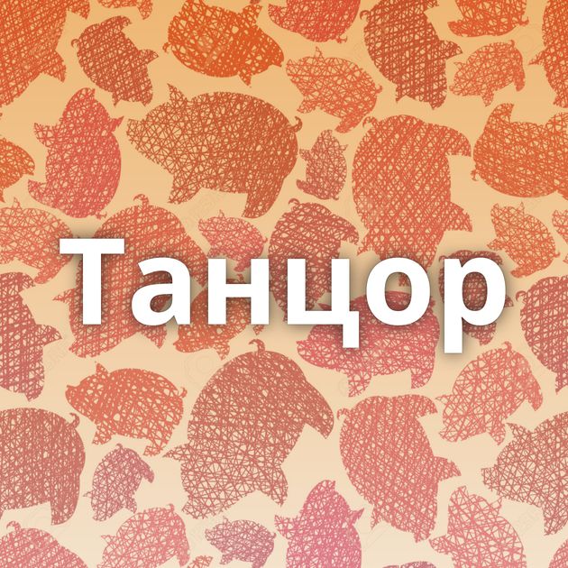 Танцор