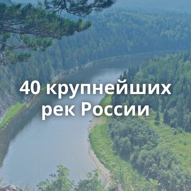 40 крупнейших рек России