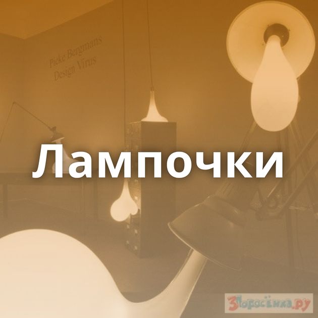 Лампочки