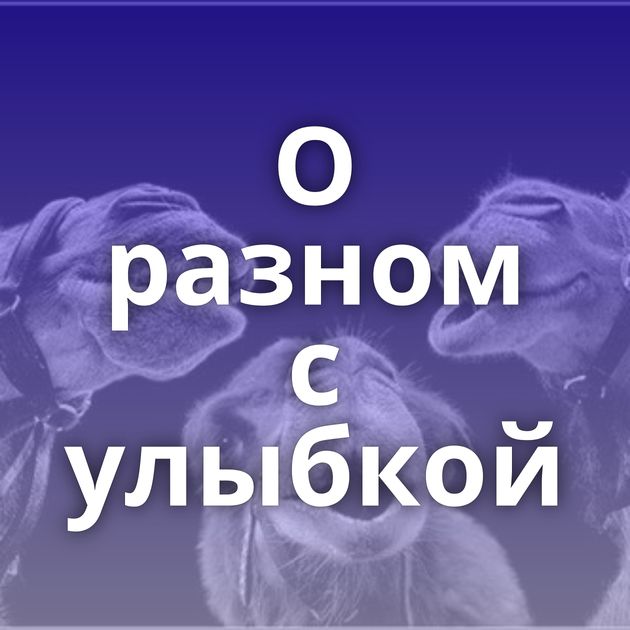 О разном с улыбкой