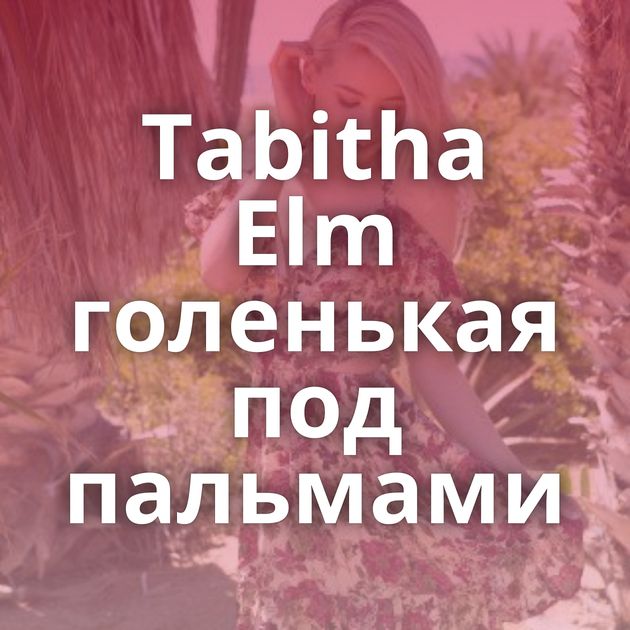 Tabitha Elm голенькая под пальмами