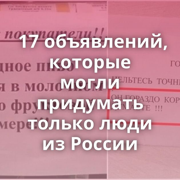 17 объявлений, которые могли придумать только люди из России