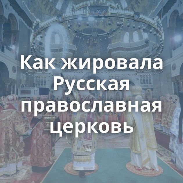 Как жировала Русская православная церковь