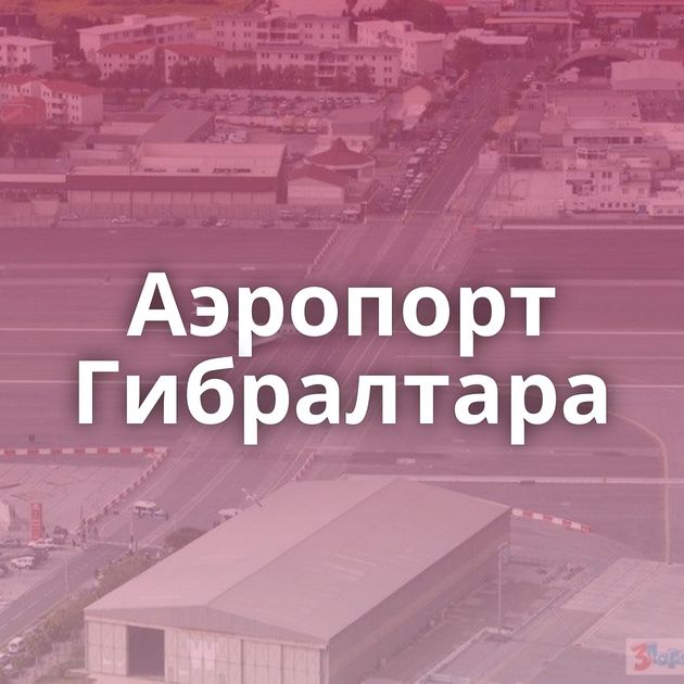 Аэропорт Гибралтара