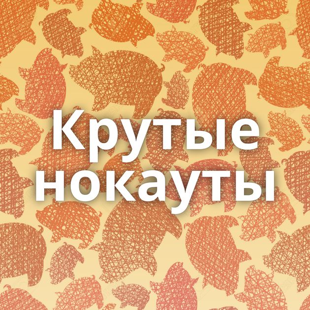 Крутые нокауты