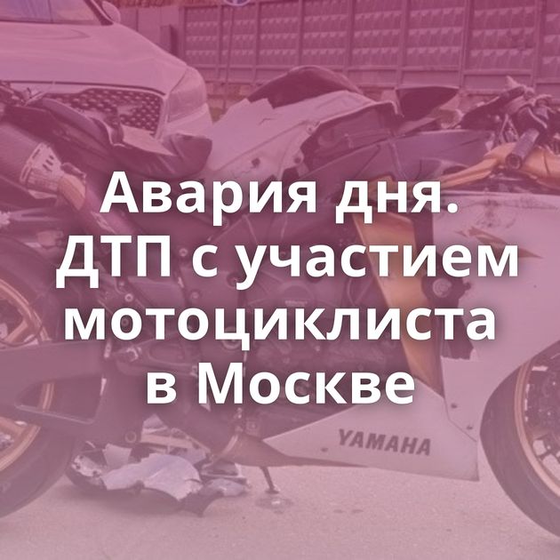 Авария дня. ДТП с участием мотоциклиста в Москве