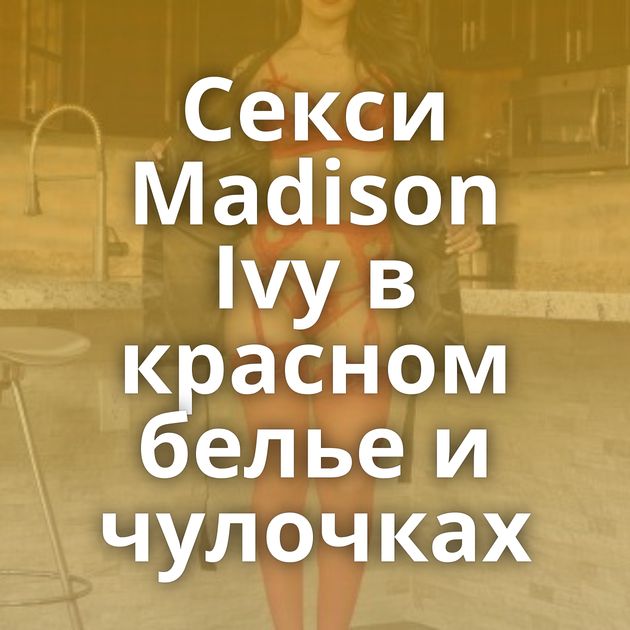 Секси Madison Ivy в красном белье и чулочках