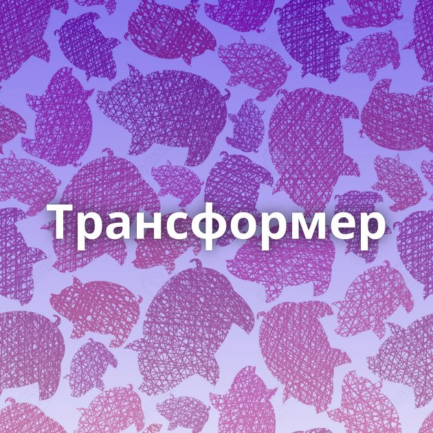 Трансформер