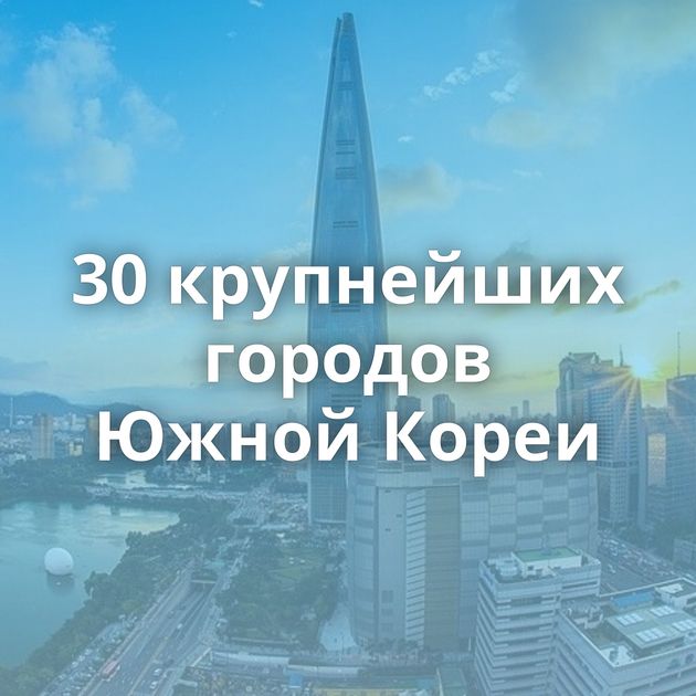 30 крупнейших городов Южной Кореи