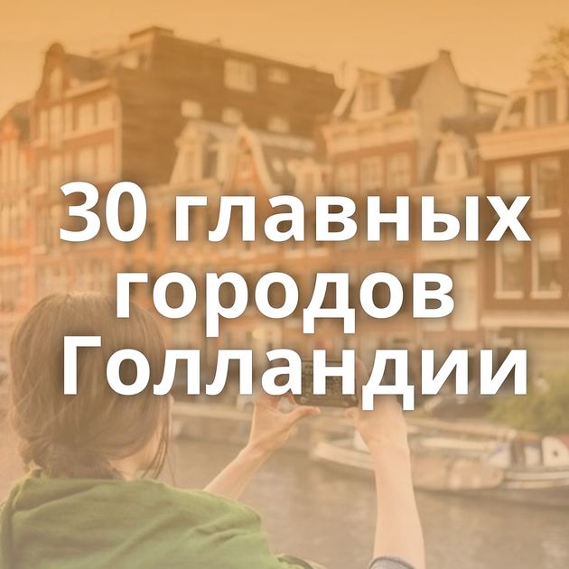 30 главных городов Голландии