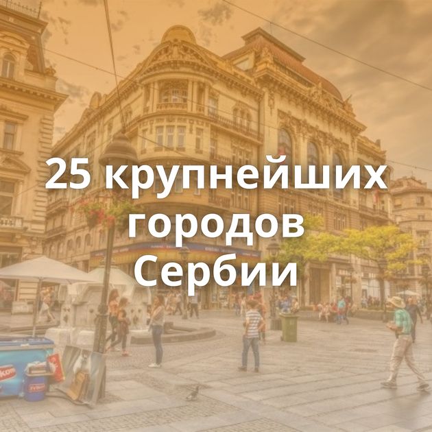 25 крупнейших городов Сербии