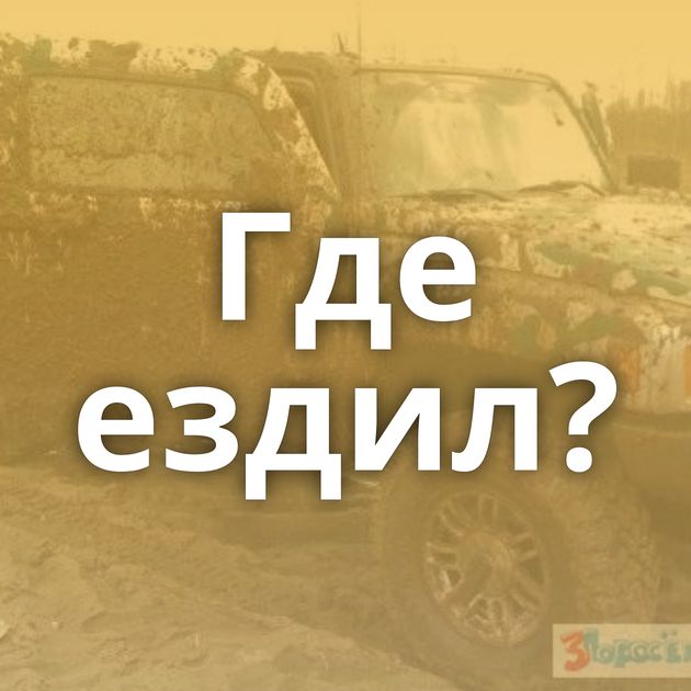 Где ездил?