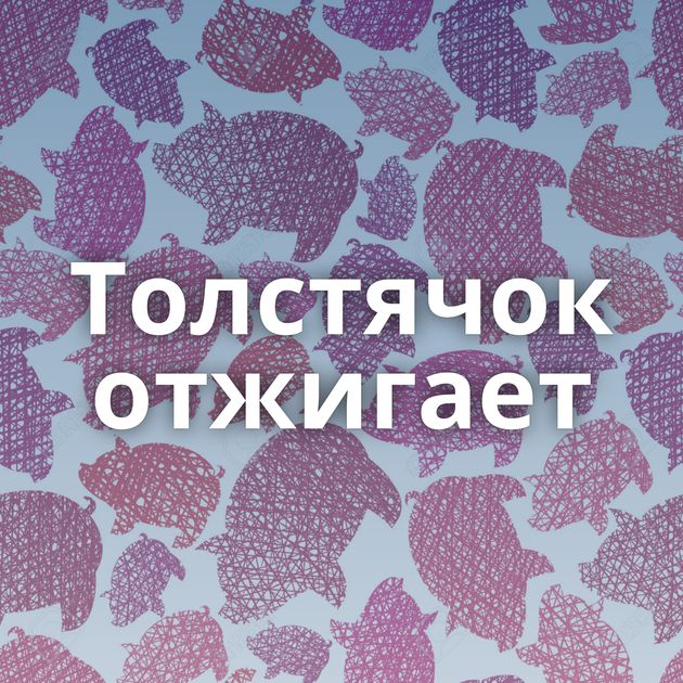 Толстячок отжигает