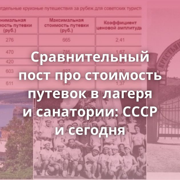 Сравнительный пост про стоимость путевок в лагеря и санатории: СССР и сегодня