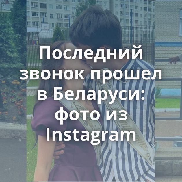 Последний звонок прошел в Беларуси: фото из Instagram