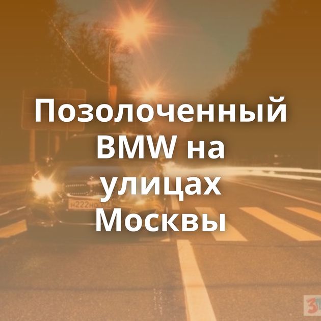 Позолоченный BMW на улицах Москвы