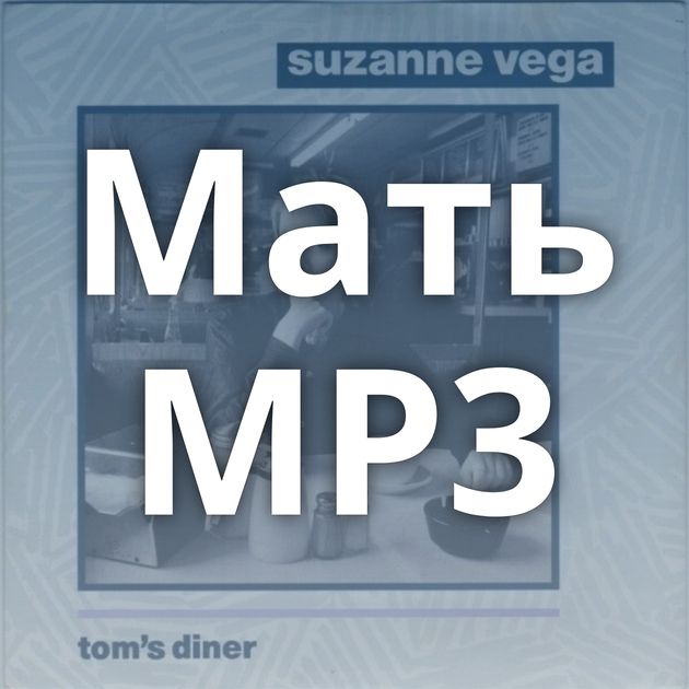 Мать MP3