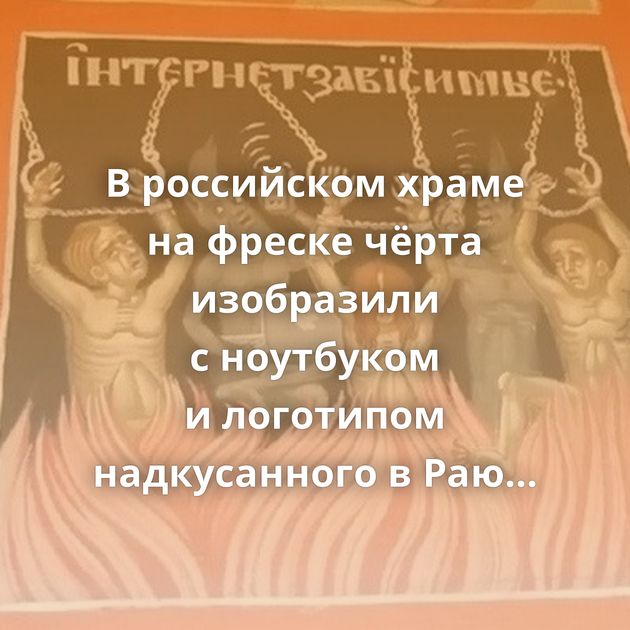 В российском храме на фреске чёрта изобразили с ноутбуком и логотипом надкусанного в Раю яблока