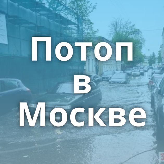 Потоп в Москве