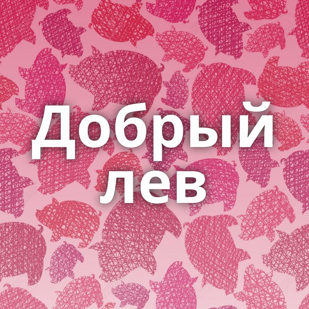 Добрый лев