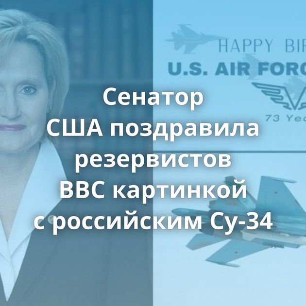 Сенатор США поздравила резервистов ВВС картинкой с российским Су-34
