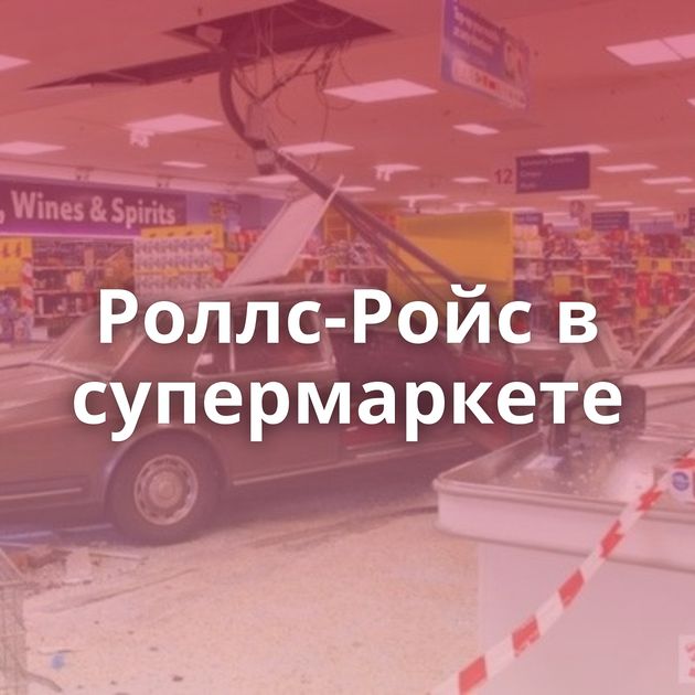 Роллс-Ройс в супермаркете