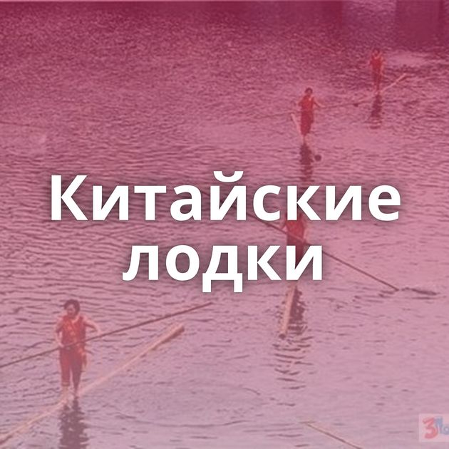 Китайские лодки