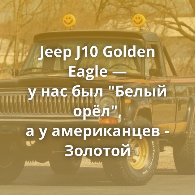 Jeep J10 Golden Eagle — у нас был 