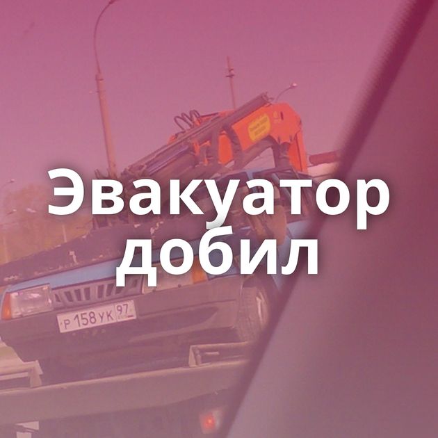 Эвакуатор добил