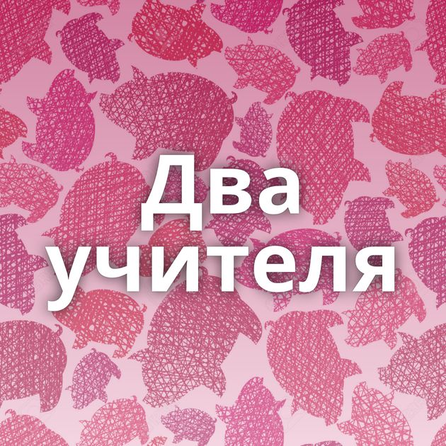 Два учителя