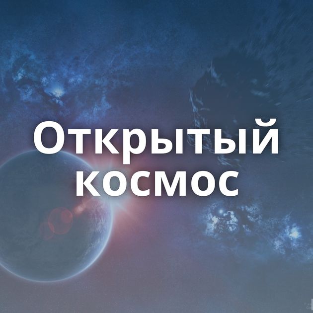 Открытый космос