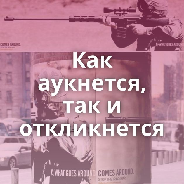 Как аукнется, так и откликнется