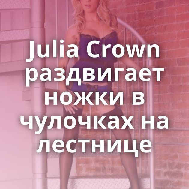 Julia Crown раздвигает ножки в чулочках на лестнице