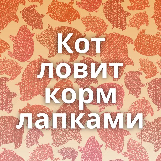 Кот ловит корм лапками