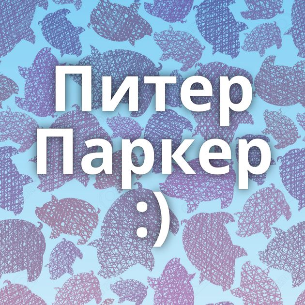 Питер Паркер :)