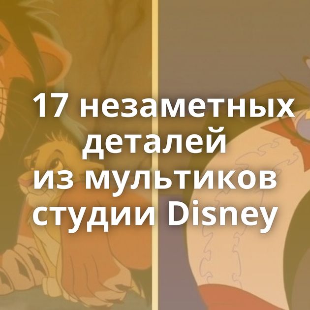 17 незаметных деталей из мультиков студии Disney