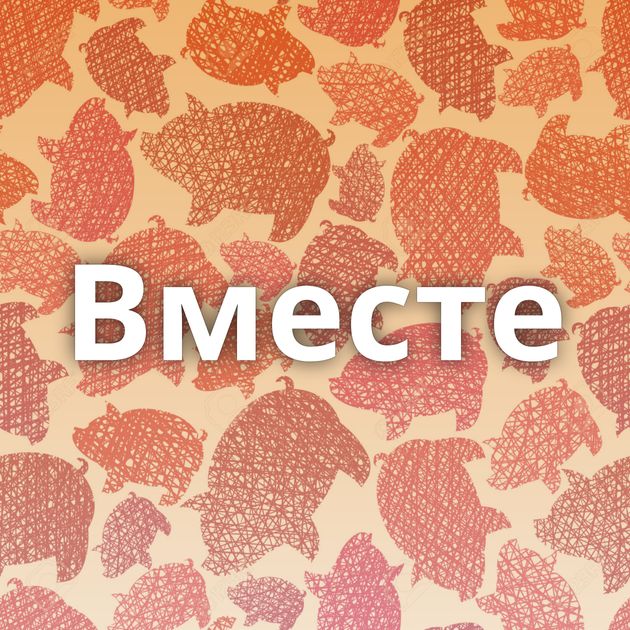 Вместе