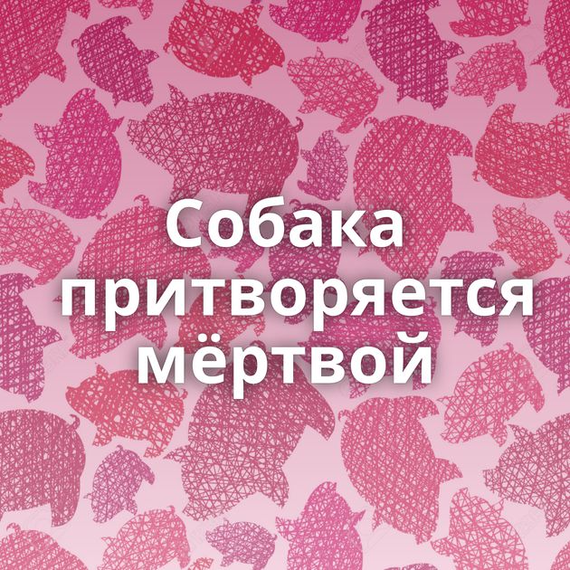 Собака притворяется мёртвой