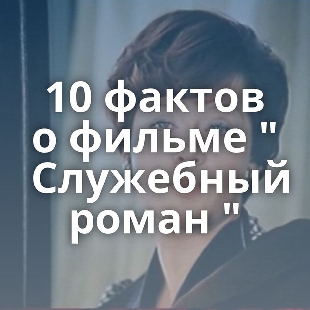 10 фактов о фильме 