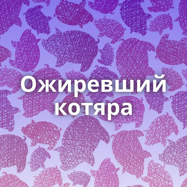 Ожиревший котяра