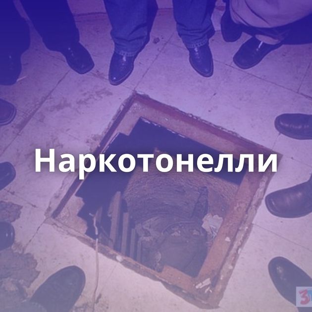 Наркотонелли