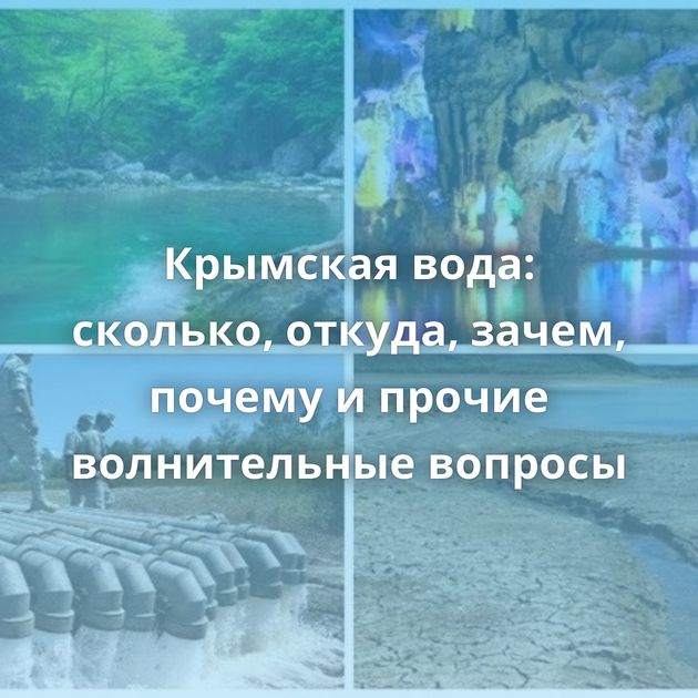 Крымская вода: сколько, откуда, зачем, почему и прочие волнительные вопросы