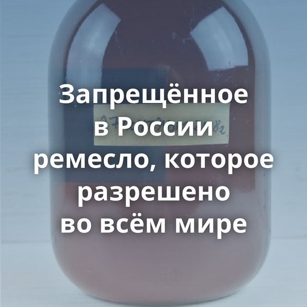 Запрещённое в России ремесло, которое разрешено во всём мире