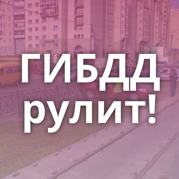 ГИБДД рулит!