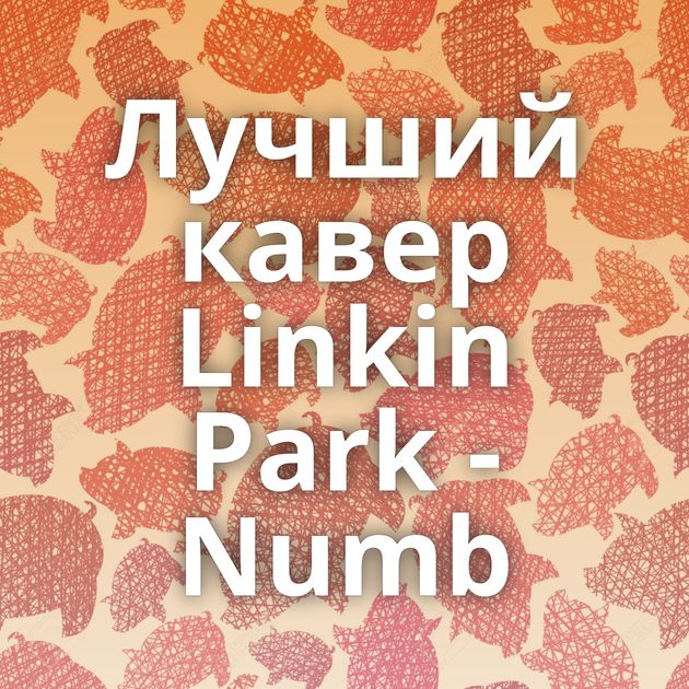 Лучший кавер Linkin Park - Numb⁠⁠