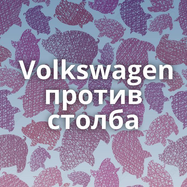 Volkswagen против столба