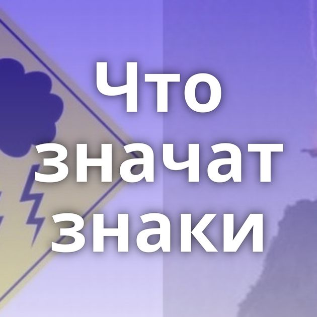 Что значат знаки