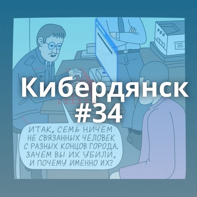 Кибердянск #34