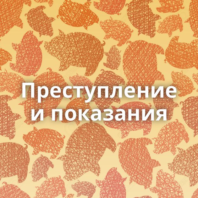 Преступление и показания